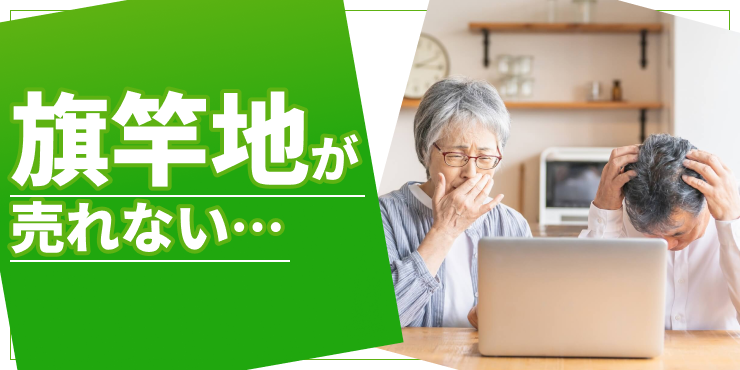 旗竿地が売れないのアイキャッチ