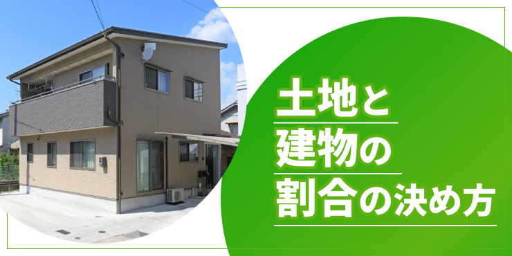 土地と建物の割合のアイキャッチ