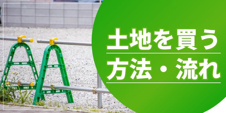 土地を買う方法のアイキャッチ