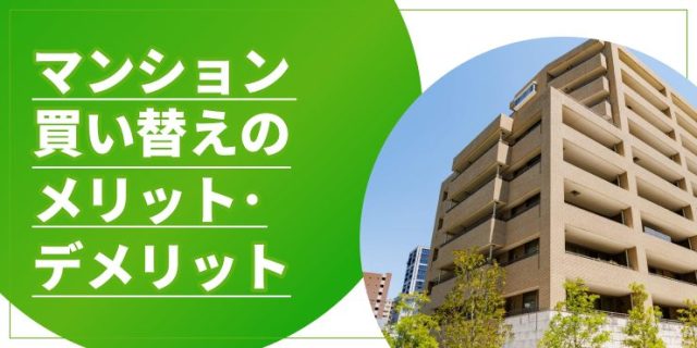 マンション買い替えするならこれを見て！大損害を避けるポイントを解説