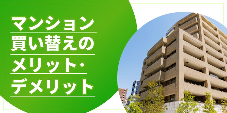 マンション買い替えのアイキャッチ