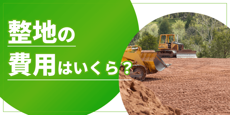 整地費用のアイキャッチ
