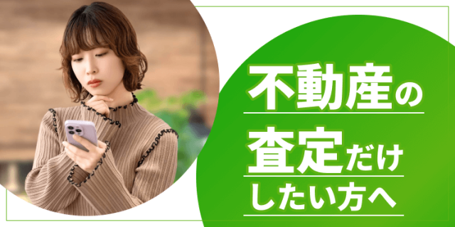 不動産の査定だけのアイキャッチ