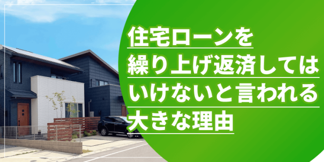 住宅ローンを繰り上げ返済してはいけないのアイキャッチ