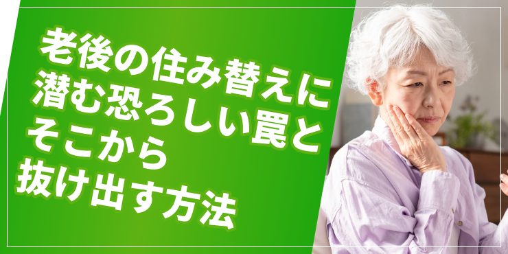 老後の住替えに潜む恐ろしい罠のアイキャッチ