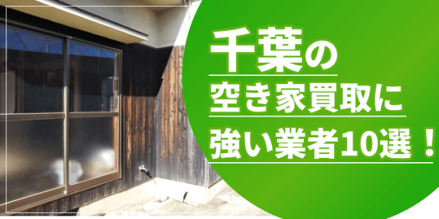 千葉県の空き家買取のアイキャッチ