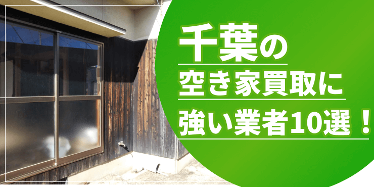 千葉県の空き家買取のアイキャッチ