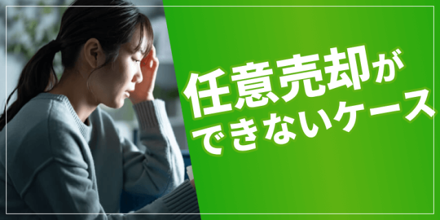 任意売却できないケースのアイキャッチ