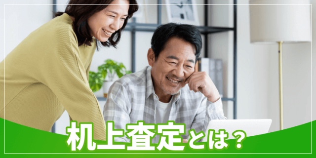 机上査定のアイキャッチ