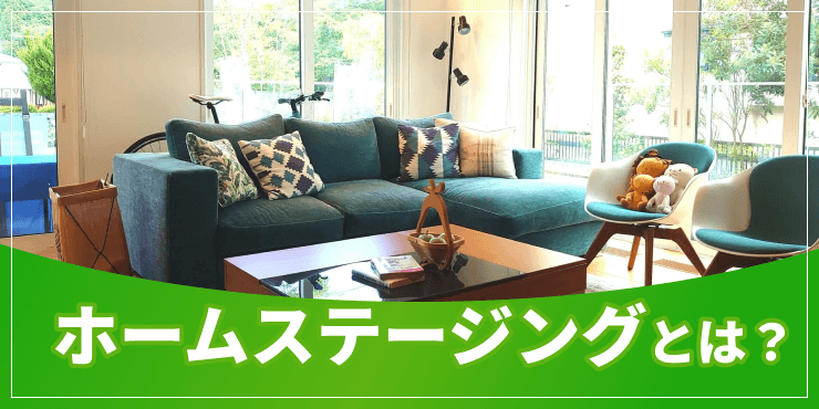 ホームステージングのアイキャッチ