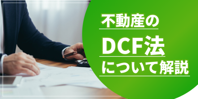 DCF法のアイキャッチ