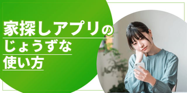 家探しアプリのアイキャッチ