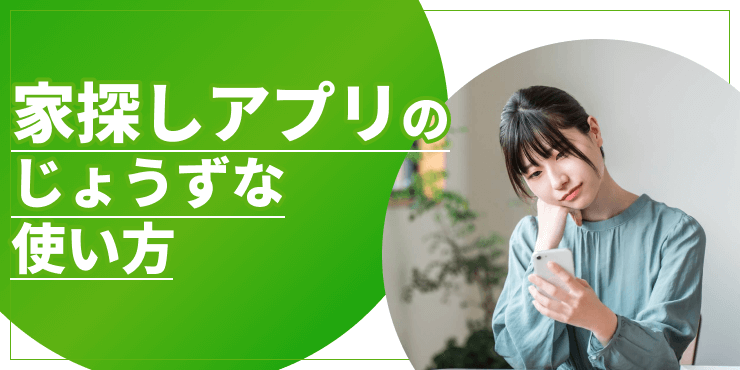 家探しアプリのアイキャッチ