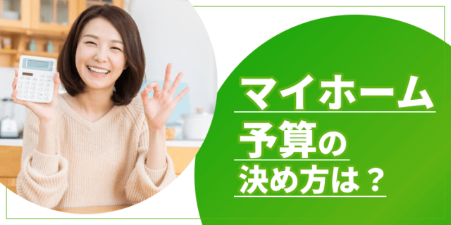 マイホーム予算のアイキャッチ
