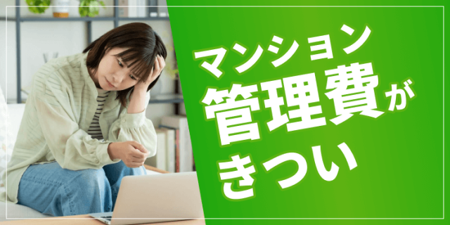 マンション管理費がきついのアイキャッチ