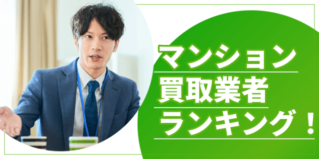 マンション買取業者ランキングのアイキャッチ