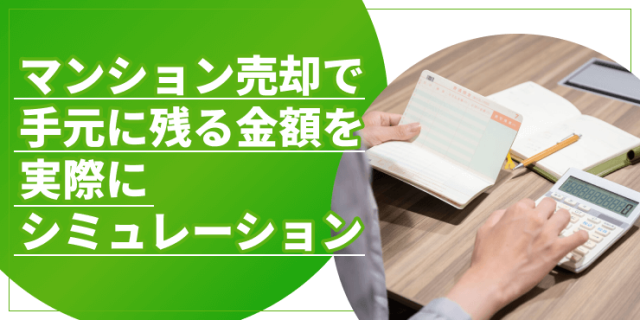 マンション売却で手元に残る金額のアイキャッチ