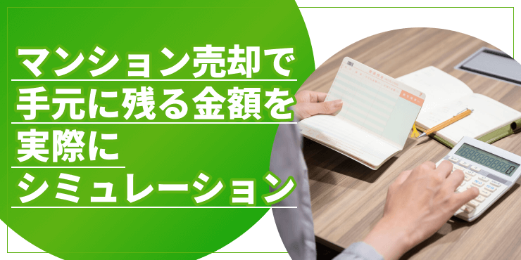 マンション売却で手元に残る金額のアイキャッチ