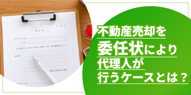 不動産売却の委任状のアイキャッチ