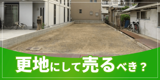 更地にして売るのアイキャッチ