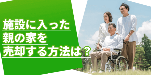施設に入った親の家を売却のアイキャッチ