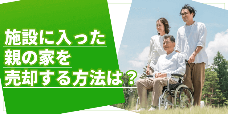 施設に入った親の家を売却のアイキャッチ