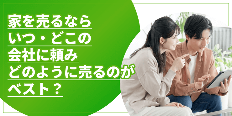家を得るならのアイキャッチ