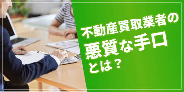 不動産買取業者悪質のアイキャッチ