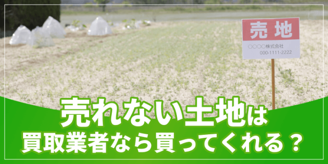 売れない土地と買取業者のアイキャッチ