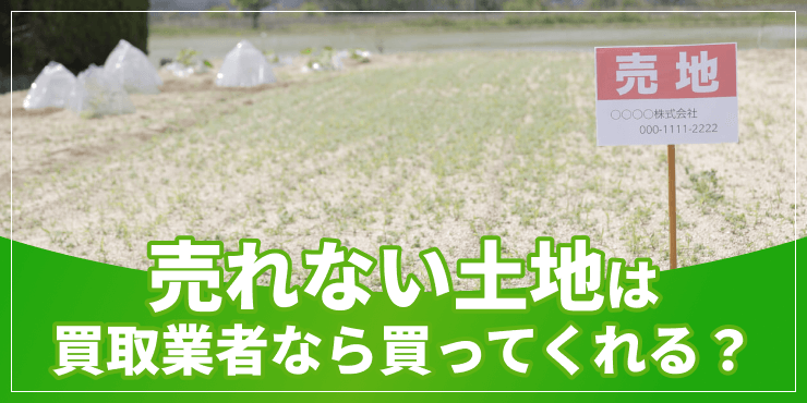 売れない土地と買取業者のアイキャッチ