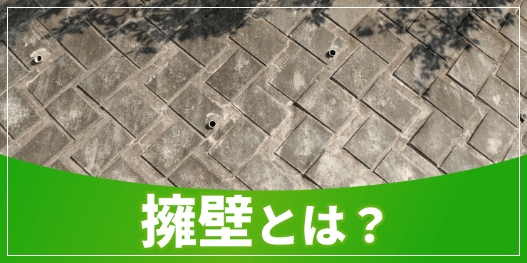 擁壁のアイキャッチ