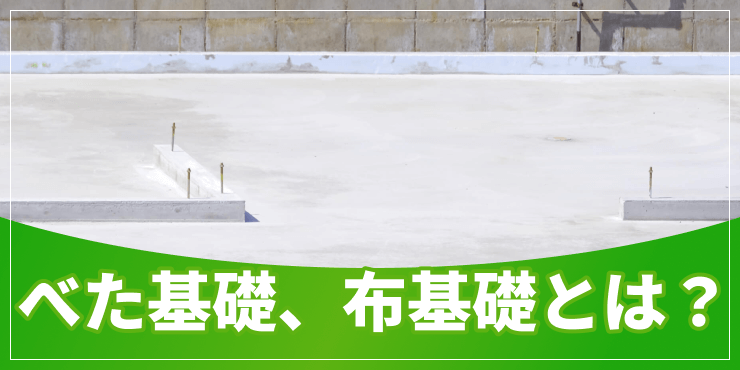 ベタ基礎、布基礎のアイキャッチ