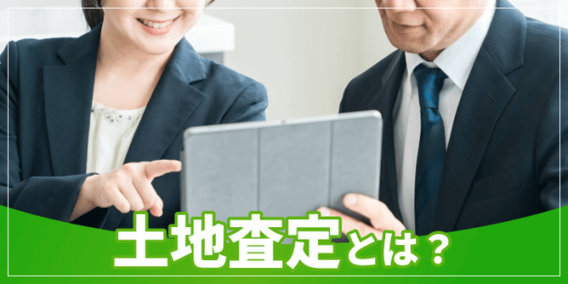 土地査定のアイキャッチ