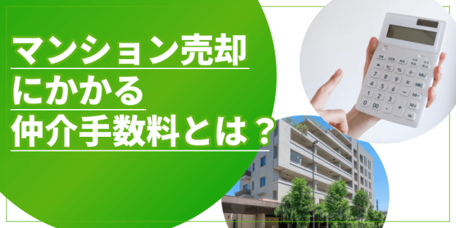 マンション売却にかかる手数料のアイキャッチ