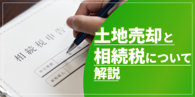 土地売却と相続税のアイキャッチ