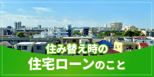 住み替え時の住宅ローンのアイキャッチ