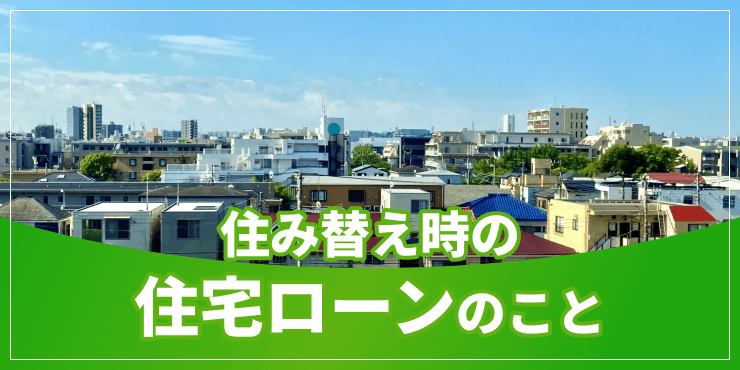 住み替え時の住宅ローンのアイキャッチ