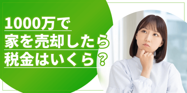 1000万円で家を売却したときの税金のアイキャッチ