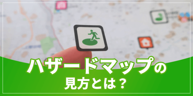ハザードマップの見方のアイキャッチ
