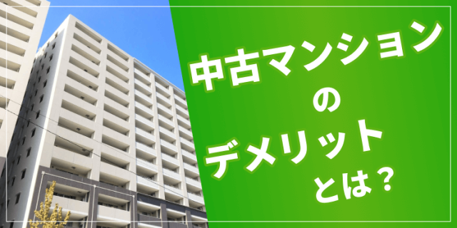 中古マンションのデメリットのアイキャッチ