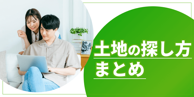 土地の探し方のアイキャッチ