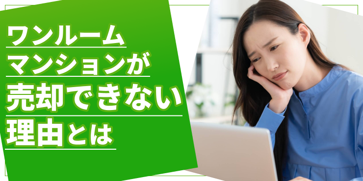 ワンルームマンションが売却できないのアイキャッチ