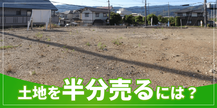 土地を半分売るのアイキャッチ