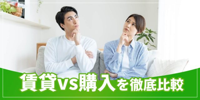 賃貸購入比較のアイキャッチ