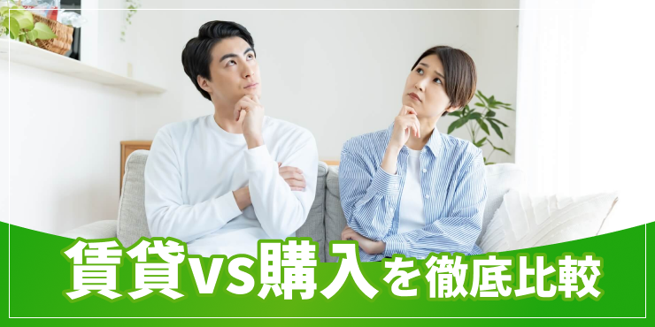賃貸購入比較のアイキャッチ
