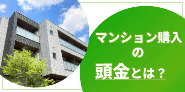 マンション購入の頭金のアイキャッチ