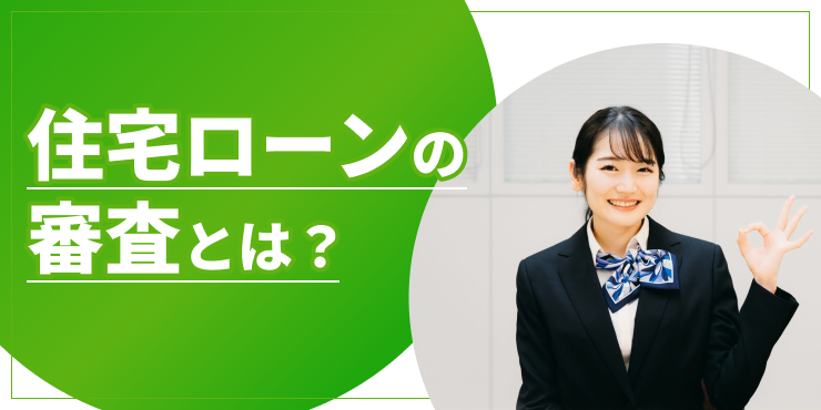 住宅ローンの審査のアイキャッチ
