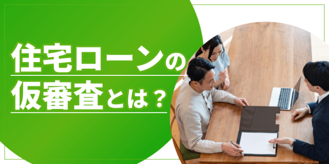 住宅ローンの仮審査のアイキャッチ