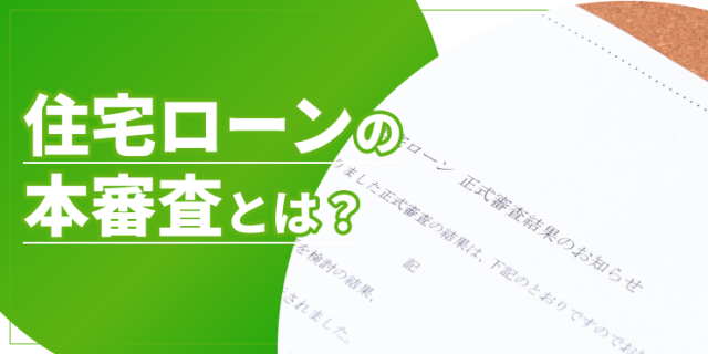 【油断大敵】住宅ローンの本審査を通るための必要知識と対処法