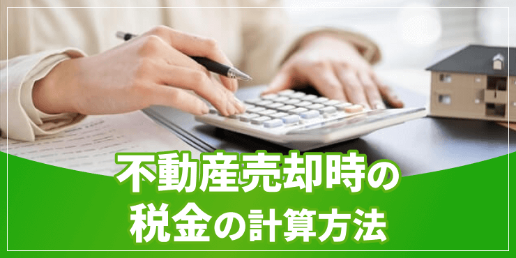 不動産売却の税金計算方法のアイキャッチ